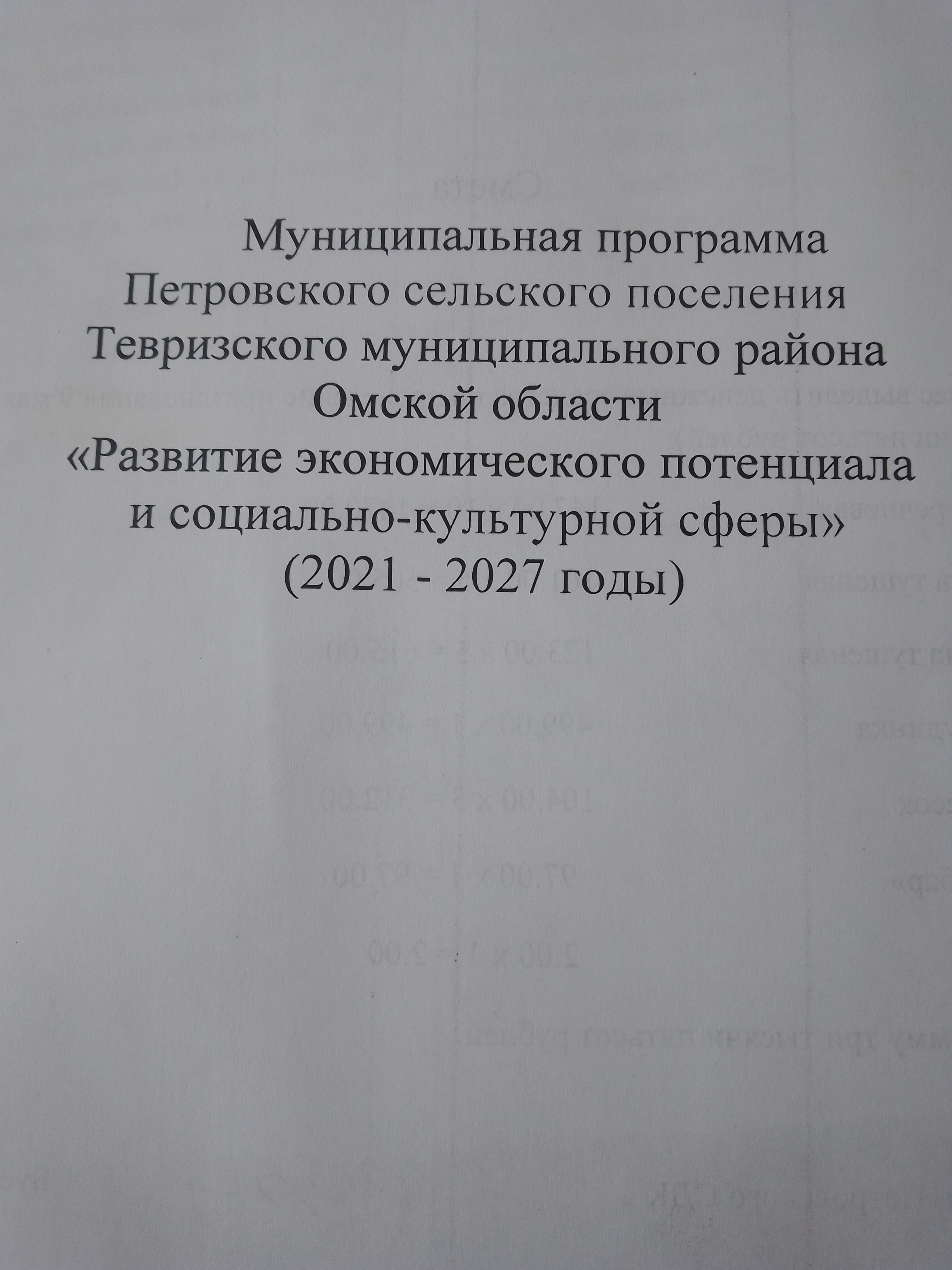 Муниципальная программа Петровского сельского поселения Тевризского муниципального района Омской области &amp;quot;Развитие экономического потенциала и социально- культурной сферы&amp;quot;(2021-2027).